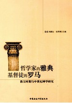 哲学家的雅典 基督徒的罗马：教父时期与中世纪神学研究