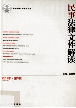 最新法律文件解读丛书 民事法律文件解读 2011年 第9辑 总第81辑