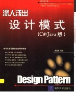 深入浅出设计模式 （C#/Java版）