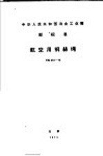 中华人民共和国冶金工业部 部标准 航空用钢丝绳