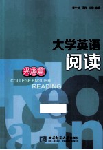 大学英语阅读 兴趣篇