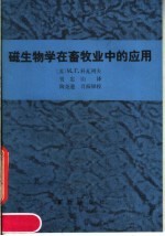 磁生物学在畜牧业中的应用