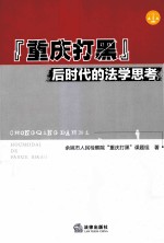 “重庆打黑”后时代的法学思考