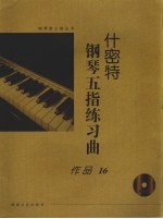 什密特钢琴五指练习曲  作品16：大开有声版