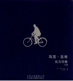 马克·吕布  东方印象  中国  1957