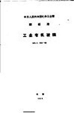 中华人民共和国冶金工业部 部标准 工业有机玻璃 HG2-343-66