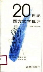 20世纪西方文学批评