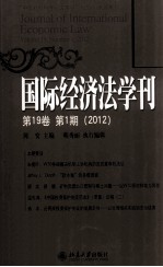 国际经济法学刊 第19卷 第1期 2012