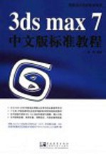 3ds max 7中文版标准教程