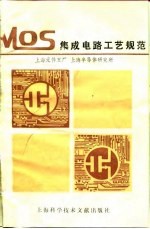 MOS集成电路工艺规范