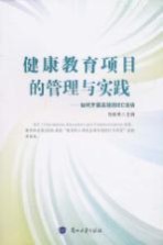 健康教育项目的管理与实践 如何开展高效的IEC活动