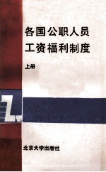 各国公职人员工资福利制度 上册