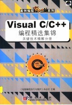 VisualC/C++编程精选集锦（关键技术精解分册）