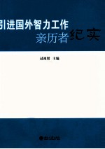 引进国外智力工作亲历者纪实