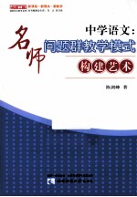 中学语文 名师问题群教学模式构建艺术