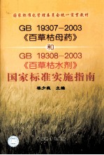 GB19307-2003《百草枯母药》和 GB 19308-2003《百草枯水剂》国家标准实施指南