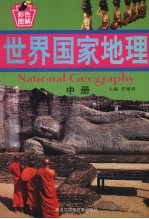 世界国家地理 （中册）