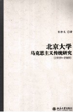 北京大学马克思主义传统研究 1919-1949