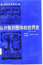 从分散到整体的世界史（5）——当代分册