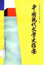 中国现代文学史指要