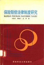 保险赔偿法律制度研究