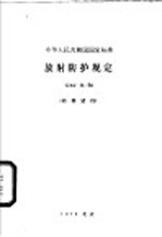 中华人民共和国国家标准 放射防护规定 GBJ8-74