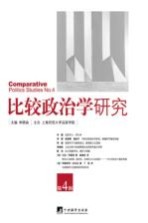 比较政治学研究 第4辑=Comparative politics studies No.4