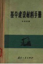 基本建设材料手册