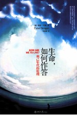 生命，如何作答 利己年代的伦理=How Are We To Live?