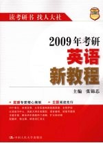 2009年考研英语新教程