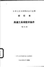 中华人民共和国冶金工业部 部标准 高速工具钢技术条件 ＹＢ１２－５９