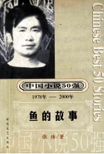 中国小说50强 1978年-2000年 鱼的故事