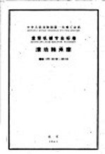 中华人民共和国第一机械工业部 重型机械专业标准 滚动轴承座 ZB89-62-103-62