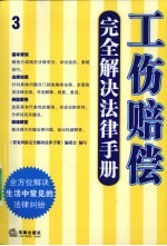 工伤赔偿完全解决法律手册