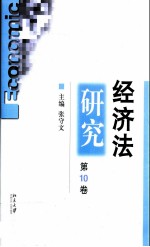 经济法研究 第10卷