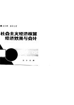 会计文库 社会主义经济核算经济效果与会计