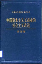 中国资本主义工商业的社会主义改造青海卷