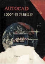 AutoCAD 10.0和11.0版 1000个技巧和捷径