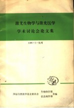 激光生物学与激光医学学术讨论会论文集