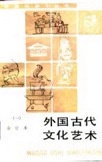 外国古代文化艺术（一）