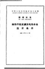 中华人民共和国冶金工业部 部颁标准 耐热不起皮钢及电热合金技术条件