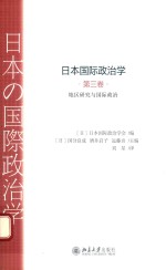 日本国际政治学 第三卷 地区研究与国际政治