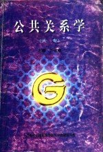 公共关系学 大专