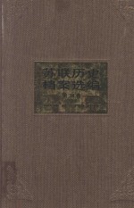 苏联历史档案选编 第34卷