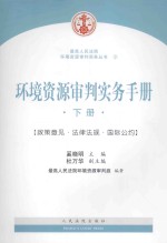 环境资源审判实务手册 下册