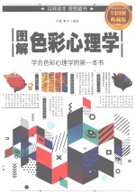 图解色彩心理学  学会色彩心理学的第1本书