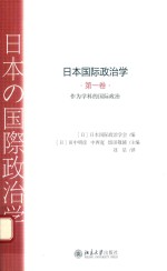 日本国际政治学 第一卷 作为学科的国际政治