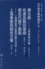 抗日战争战时报告初编“一二八”之八挥戈录淞沪血战回忆录碧血代替了唇脂上海事变中的青年战士日记上海事变与报告文学