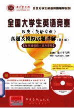 全国大学生英语竞赛B类（英语专业）真题模拟试题详解 第4版