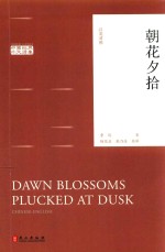 朝花夕拾=dawn blossoms plucked at dusk